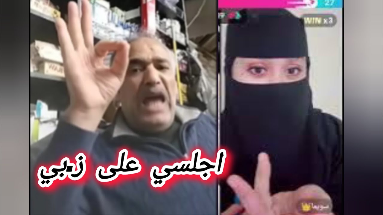 اجلسي عليه وهو مقوم ابوعماد يجلس سويما