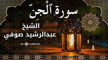 72 Surah Al Jinn  Al Sheikh Abdul Rachid Soufi  الشيخ عبدالرشيد صوفي   سورة الجن كاملة