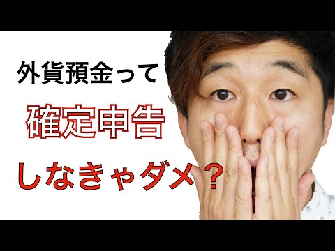 円安で外貨預金に利益が！〜確定申告ってどうすればいいの？〜