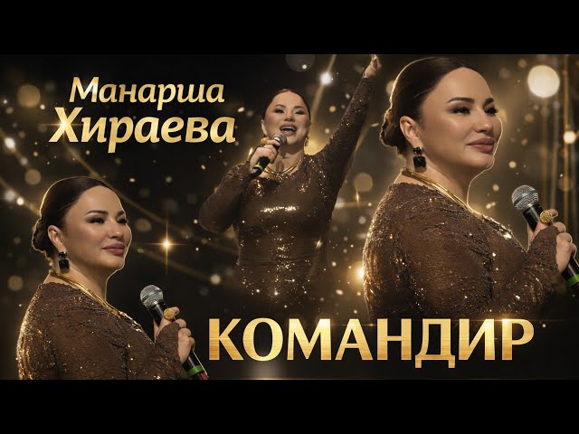 Манарша Хираева - Командир (Концерт 2026)