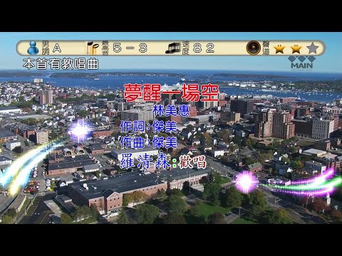 夢醒一場空(原唱:林美惠-詞/曲:傑米)羅清森:歡唱