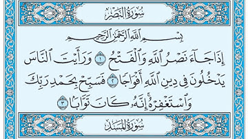 سورة النصر / فضيلة الشيخ عبد الله الجهني