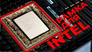 видео: 10 МИНУТ и ТЫ поймешь зачем нужна рамка для процессора. картинка: 10 МИНУТ и ТЫ поймешь зачем нужна рамка для процессора.