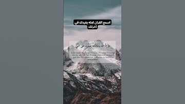﴿ إِنَّ اللَّهَ وَمَلَائِكَتَهُ يُصَلُّونَ عَلَى النَّبِيِّ ۚ ) للقارئ الشيخ/ علي الحذيفي#قران_كريم