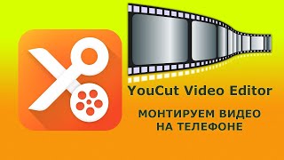 You Cut Video Editor - монтируем видео на телефоне