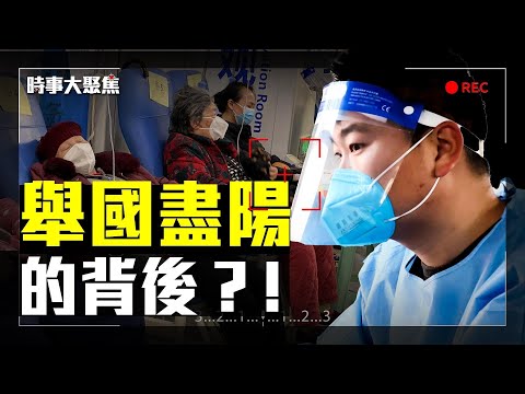 解封后的中国，为何与世界完全不同？江峰、章天亮、方伟、李沐阳、唐靖远同台直播，有什么不同见解？