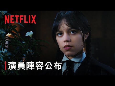 《星期三》第 2 季 | 演員陣容公布 | Netflix