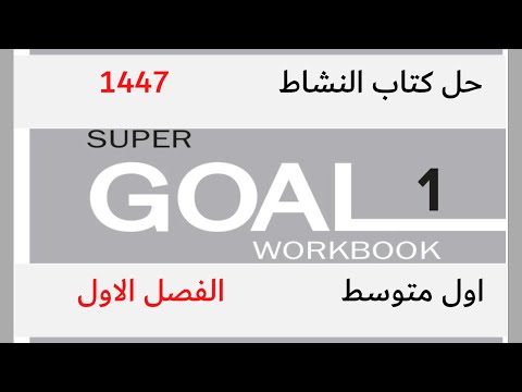حل كتاب الانجليزي اول متوسط الفصل الاول كتاب النشاط Super Goal 1