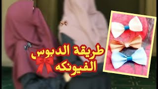 طريقة عمل دبوس فيونكه ستان للخمار وتوك الشعر فيونكه