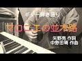 マロニエの並木路(昭和28年 松島詩子)カバー曲 ギター 弾き語り 女性 昭和流行歌