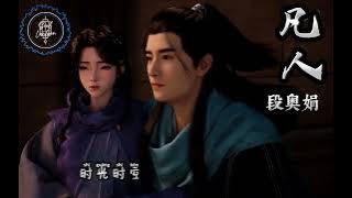 凡人 - 段奥娟 || FanRen - DuanAoJuan [Pinyin Lyrics] A Record of Mortal's Journey to Immortality