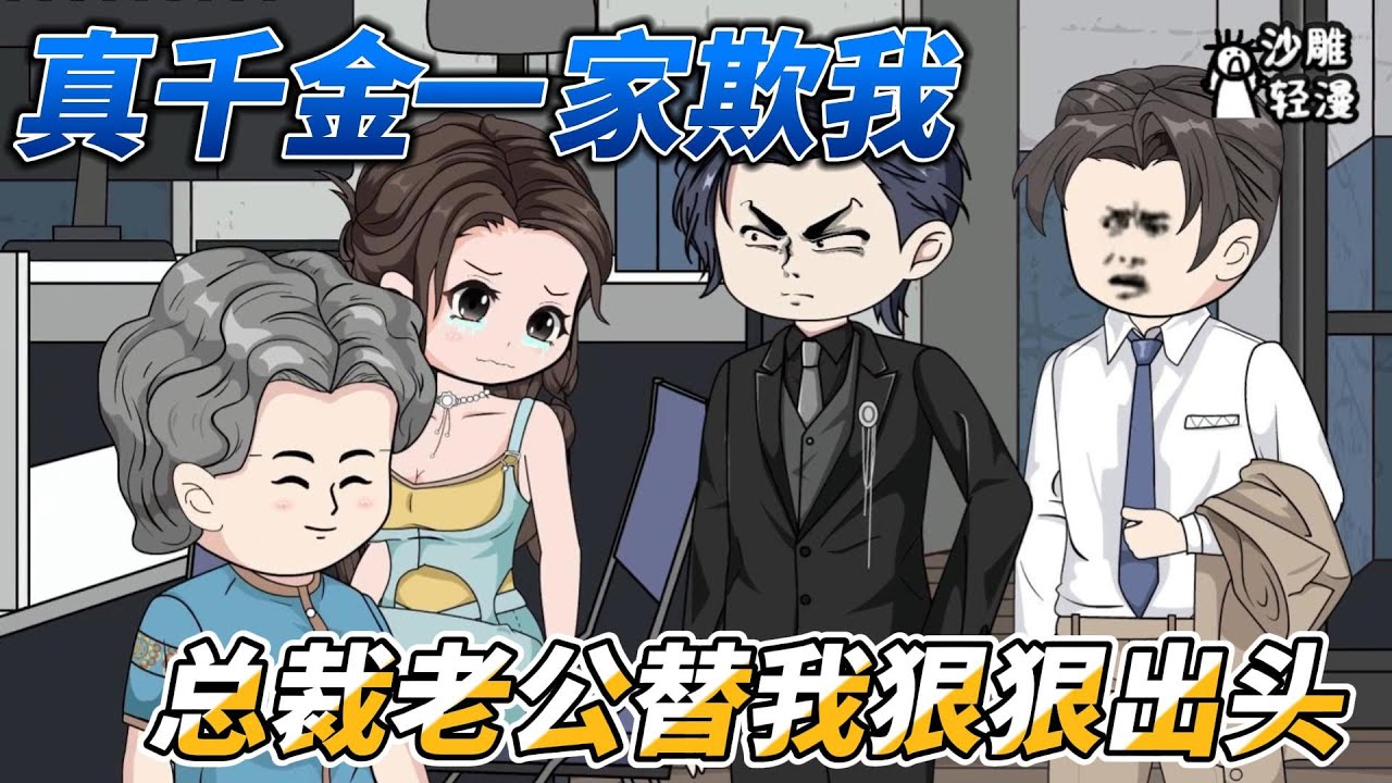 [MULTI SUB]完结沙雕动画【成为假千金后，我成了总裁夫人】因为一个意外，我竟然成为了温家的少夫人！#沙雕 #小说 #爽文 #沙雕动画 #沙雕轻漫#SDQM