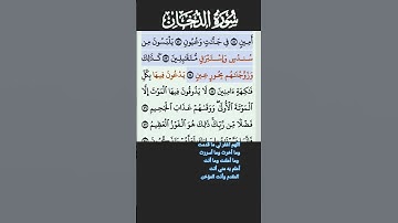 سورة الدخان الاية 51-54 احمد العجمي
