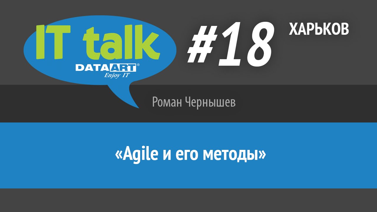 Роман Чернышев «Agile и его методы» IT talk #18 (Харькове)