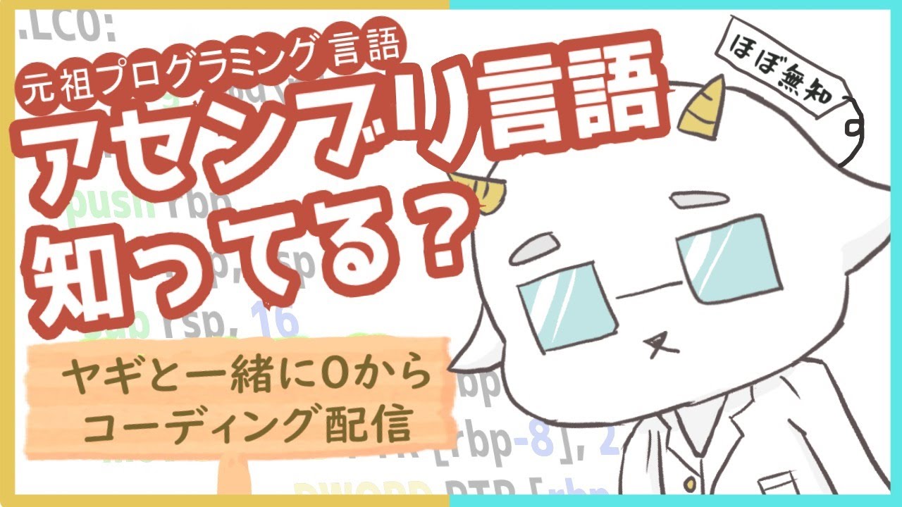 【勉強配信】アセンブリ言語を1から学んでみよう【組み込みプログラミング】