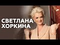 Светлана Хоркина о первых шагах в спорте, шоу «Дуэль» и нелюбви к лентяям // НАШЕ