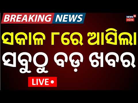 Live: ୮ର ବଡ଼ ଖବର | Rain in Odisha | Chameli Ojha Protest | Nabajaubana Darshan |Puri News |Odia News