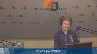 Кирилл Левчук на Минской волне