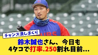 鈴木誠也さん、今日も4タコで打率.250割れ目前    【なんJ プロ野球反応集】【2chスレ】【5chスレ】