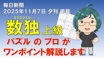 【毎日新聞2025.11.07夕刊掲載】上級数独のコツ解説【ニコリ公式】