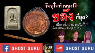 GHOST guru EP286 - วัตถุใด ทำของได้ขลังที่สุด?