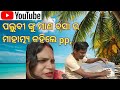 ମାଣ ବସା ଗୁରୁବାର ରେ pp କୁଆଡେ ଗଲେ #pp life style 🙏 #trending #viral #traditional #odia #vlog