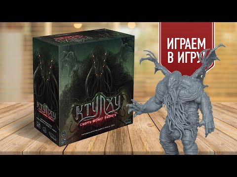 Видео: КТУЛХУ: СМЕРТЬ МОЖЕТ УМЕРЕТЬ — НЕЧЕСТИВАЯ АЛХИМИЯ | Играем в игру (s1ep1)