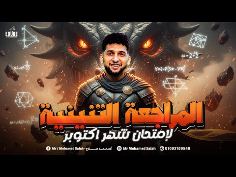 مراجعة رياضيات شهر اكتوبر الصف الثاني الثانوي م محمد صلاح هتلم كل المترالكم معاك رياضيات مراجعة رياضيات شهر اكتوبر الصف الثاني الثانوي م محمد صلاح هتلم كل المترالكم معاك رياضيات
