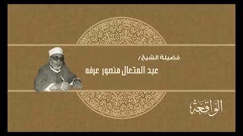 056- سورة الوَاقِعَة