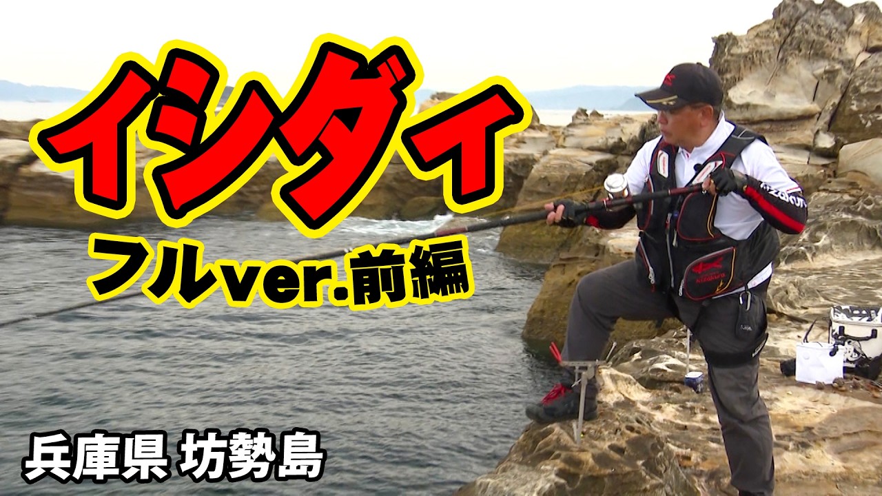 長崎県西海市で春の乗っ込みイシダイ釣り 1/2 『磯釣りギャラリー』＜フルver＞【釣りビジョン】