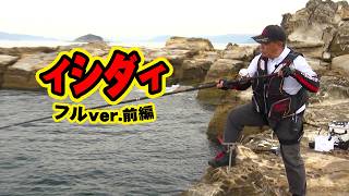 長崎県西海市で春の乗っ込みイシダイ釣り 1/2 『磯釣りギャラリー』＜フルver＞【釣りビジョン】