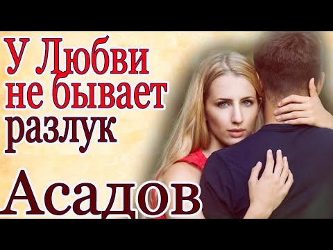 Стихи. Асадов. У любви не бывает разлук. 💕 Для души.