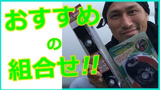 【草刈機】高刈りで超オススメな草刈刃はこの組み合わせ?!視聴者様のアドバイスで草刈りのレベルアップを図る!!今回は商品紹介のみ。