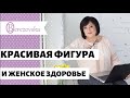 Красивая фигура и женское здоровье - Др. Елена Березовская для проекта Алионы Хильт