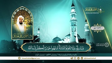 تلاوة صلاة التراويح | لفضيلة الشيخ د. أحمد الحذيفي | ليلة 6 رمضان 1431هـ | مسجد قباء