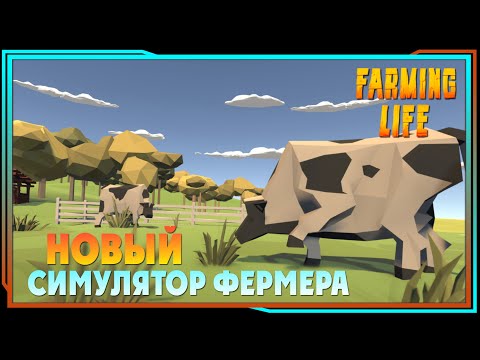 Farming Life ► Новый симулятор фермера | Обзор. Прохождение на русском |