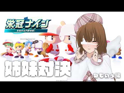 #栄冠ナイン｜勅ｲ史ｼ可原高校2026①【#ねもらいぶ】
