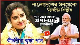 এই প্রথমবার ভারতবর্ষের মাটিতে পা রাখলেন ।। কৃষ্ণা পাল কীর্তন ১৪৩১ ।। krishna pal kirtan 2024 by Sangita Studio India 70,150 views 1 month ago 56 minutes