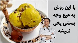 بستنی سنتی ایرانی . خامه ای ترین و خوشمزه ترین بستنی زعفرانی خانگی