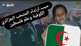 منتخب الجزائر?? يرتدي الكوفية وعلم فلسطين ??