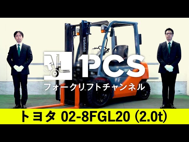 フォークリフト2.0トン 商談中】トヨタ 2.0t 02-8FGL20 - 中古フォークリフト在庫車情報