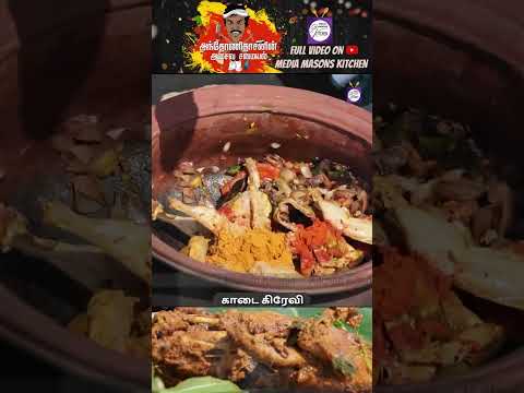 காடை கிரேவி |Antony Dasan arusuvai samayal 🥄 Mediamasons Kitchen 🍴