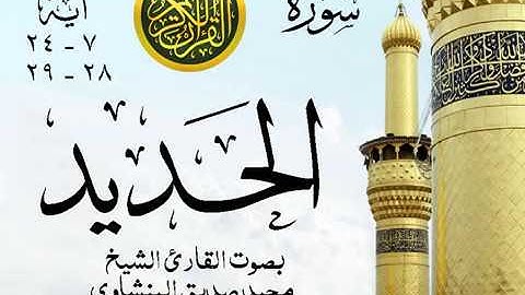 أجمل تلاوة خيالية نادرة إبداع الشيخ محمد صديق المنشاوي نهاوند - من سورة الحديد . ليبيا 91