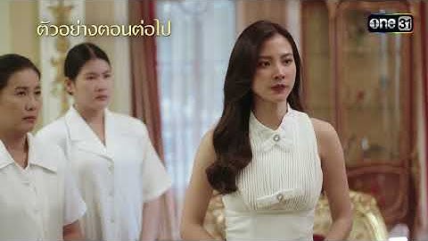 ตัวอย่างตอนต่อไป ทองประกายแสด Ep.21 (ตอนจบ) | 23 ต.ค. 67 | one31