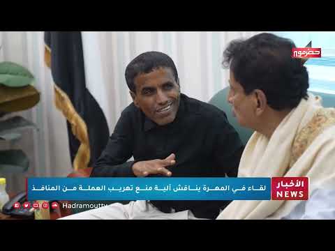 نشرة أخبار حضرموت: حظر العملات الأجنبية ومهرجان النخيل وتطورات أخرى