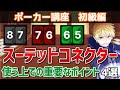 スーテッドコネクターの重要な知識4選【ポーカー講座】