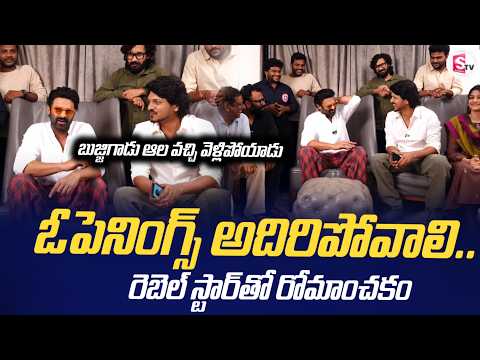 రెబెల్ స్టార్ తో రోమాంచకం | Romanchakam Sumanth Prabhas with Rebel Star | SumanTV Telugu