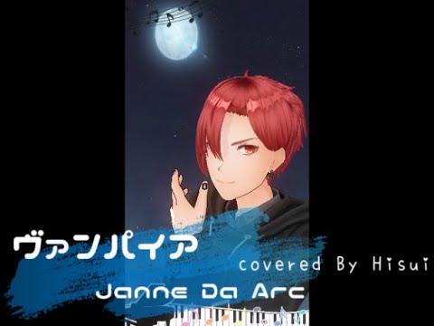 ヴァンパイア / Janne Da Arc 【covered By Hisui】
