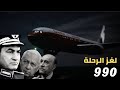 لغز الرحلة 990!! أسرار البطوطي قائد الطائرة المتهم البرئ - سر مؤا..مرة الموساد الإسرائيلي