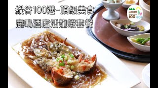 台東必吃美食縱谷100選-鹿鳴酒店活龍蝦套餐頂級五星酒店美味 ... 
